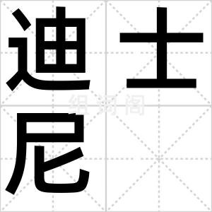 迪士尼