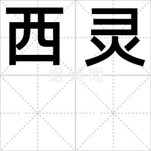 西灵