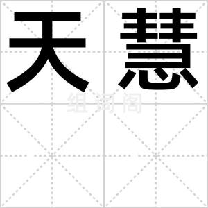 天慧