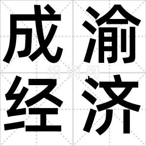 成渝经济圈