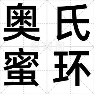 奥氏蜜环菌