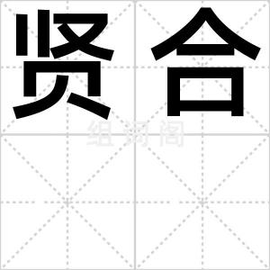 贤合