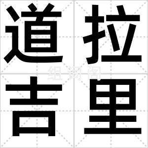 道拉吉里峰