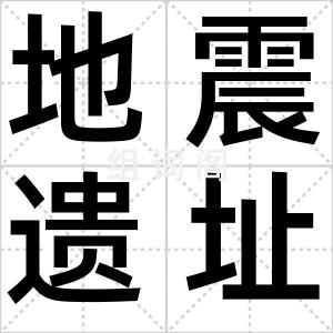 地震遗址游