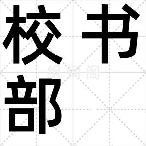 校书部