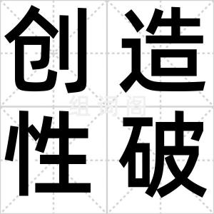 创造性破坏