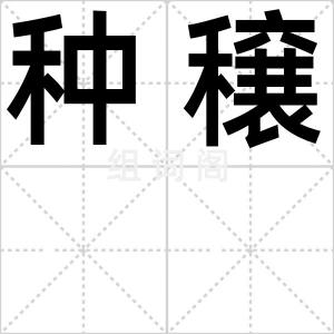 种穣