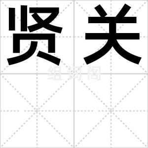 贤关