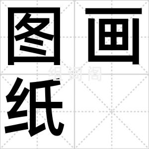 图画纸