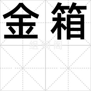 金箱