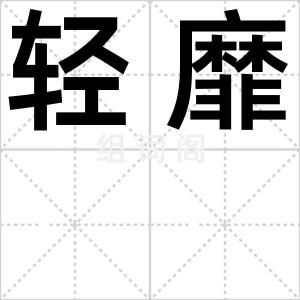 轻靡