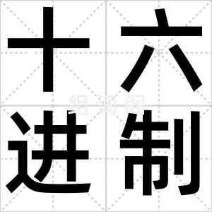 十六进制
