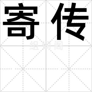寄传