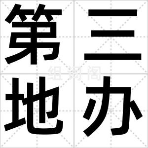 第三地办公
