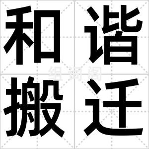 和谐搬迁奖