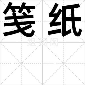 笺纸