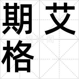 期艾格