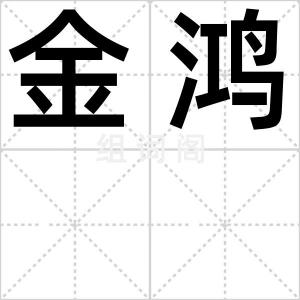 金鸿