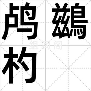 鸬鷀杓