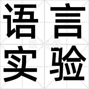 语言实验室
