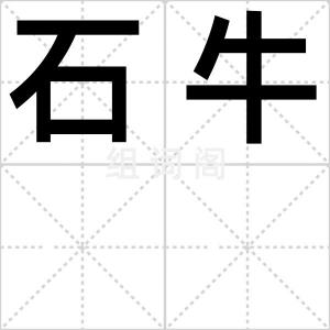 石牛