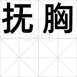 抚胸