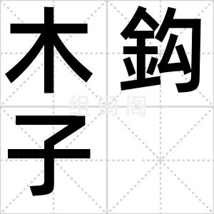 木鈎子