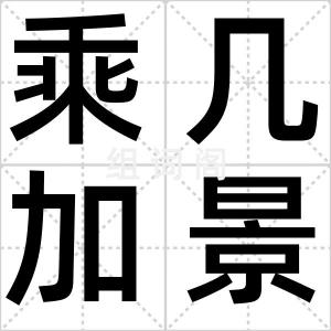 乘几加景格