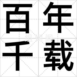 百年千载
