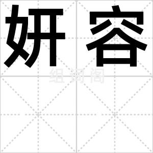 妍容
