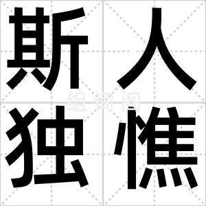 斯人独憔悴