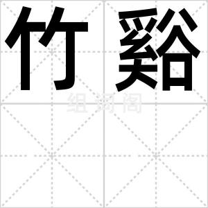 竹谿
