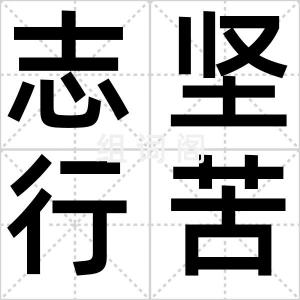 志坚行苦