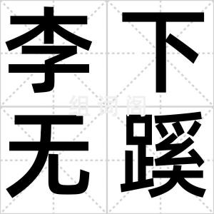 李下无蹊径