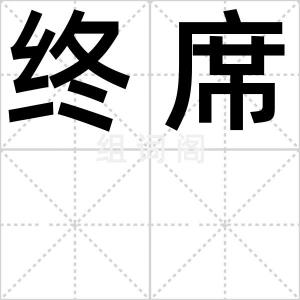 终席