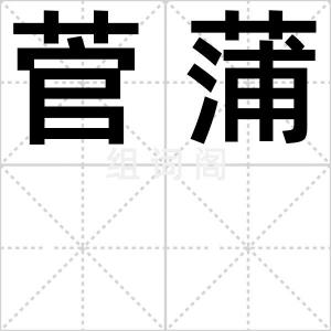 菅蒲