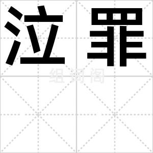 泣罪