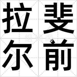 拉斐尔前派