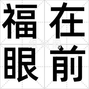 福在眼前