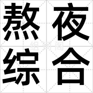 熬夜综合症
