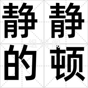 静静的顿河