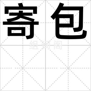 寄包