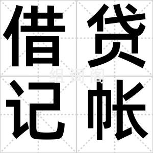 借贷记帐法