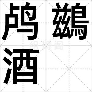 鸬鷀酒