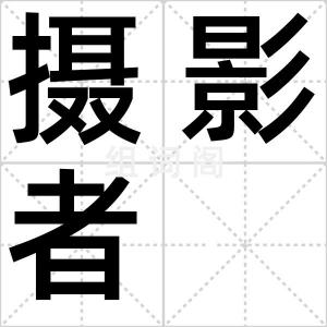 摄影者
