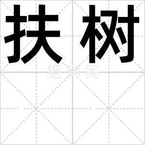 扶树