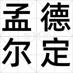 孟德尔定律