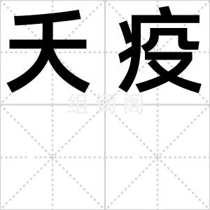 夭疫