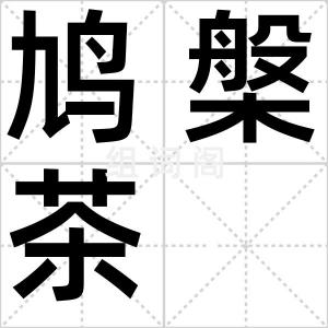 鸠槃茶