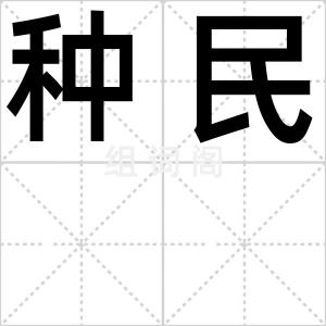种民